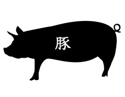 豚